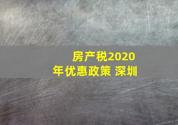 房产税2020年优惠政策 深圳